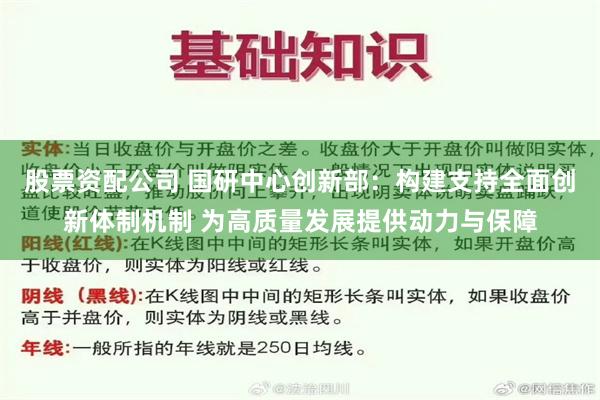 股票资配公司 国研中心创新部：构建支持全面创新体制机制 为高质量发展提供动力与保障