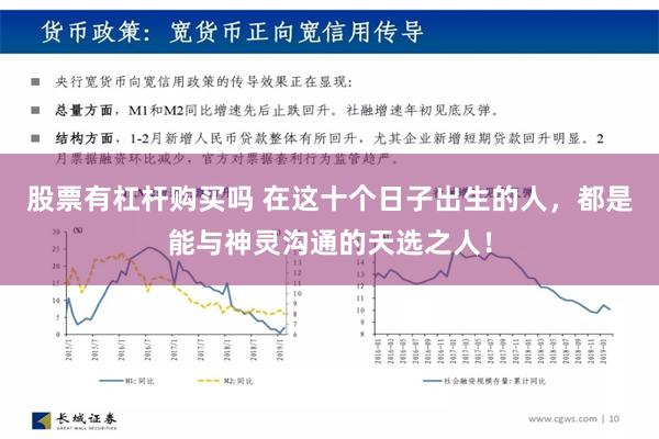 股票有杠杆购买吗 在这十个日子出生的人，都是能与神灵沟通的天选之人！