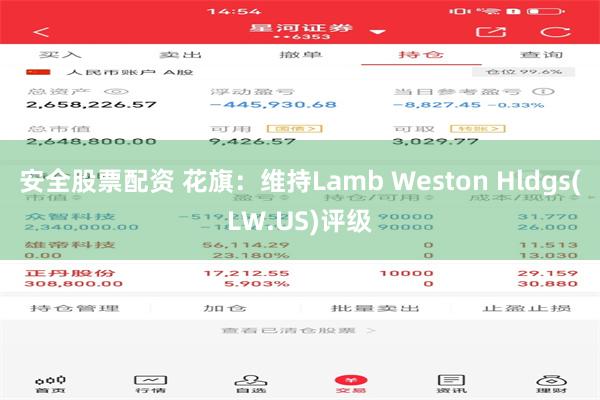 安全股票配资 花旗：维持Lamb Weston Hldgs(LW.US)评级